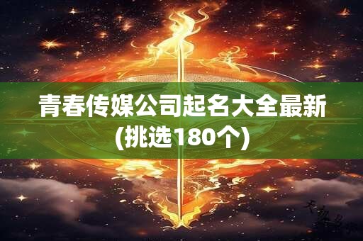 青春传媒公司起名大全最新(挑选180个)