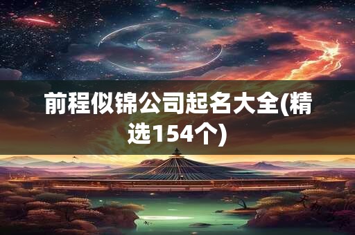 前程似锦公司起名大全(精选154个)