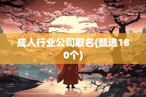 成人行业公司取名(甄选180个)