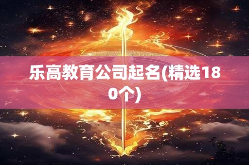 乐高教育公司起名(精选180个)
