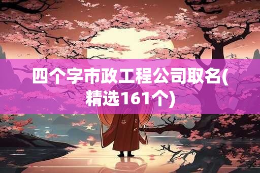 四个字市政工程公司取名(精选161个)