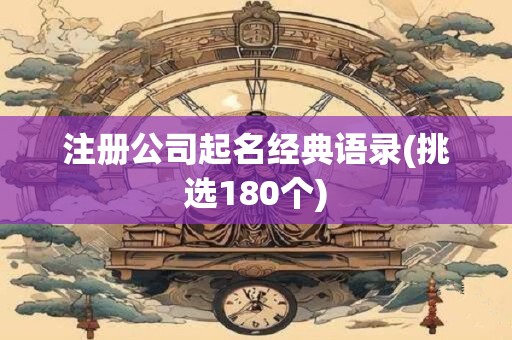 注册公司起名经典语录(挑选180个)