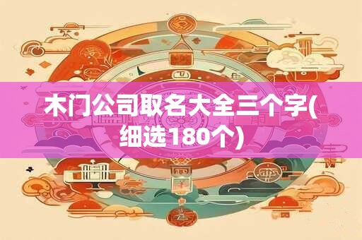 木门公司取名大全三个字(细选180个)