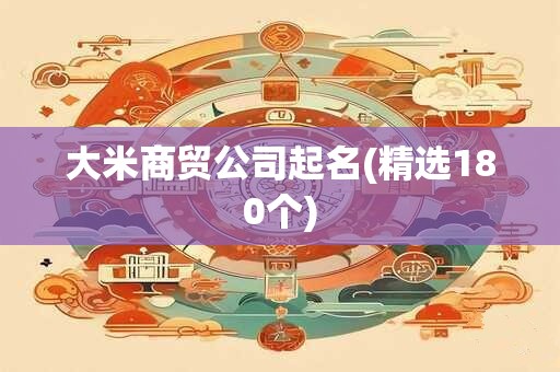 大米商贸公司起名(精选180个)