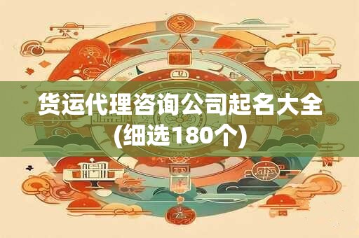 货运代理咨询公司起名大全(细选180个)