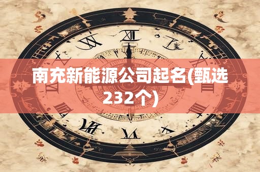 南充新能源公司起名(甄选232个)