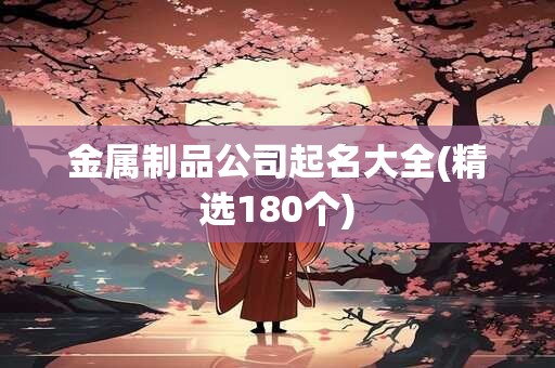 金属制品公司起名大全(精选180个)
