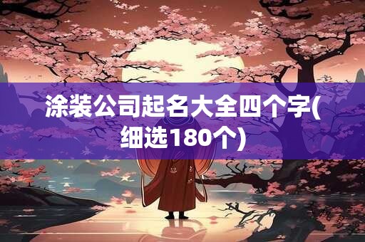 涂装公司起名大全四个字(细选180个)