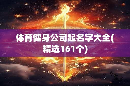 体育健身公司起名字大全(精选161个)