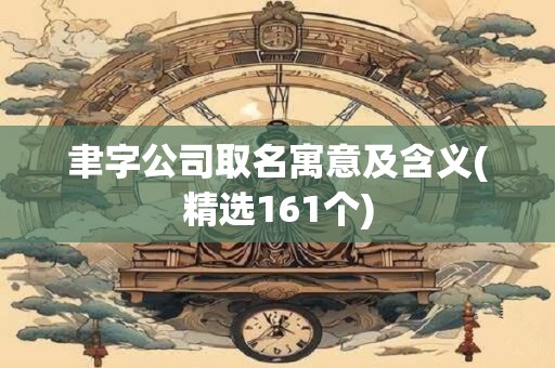 聿字公司取名寓意及含义(精选161个)