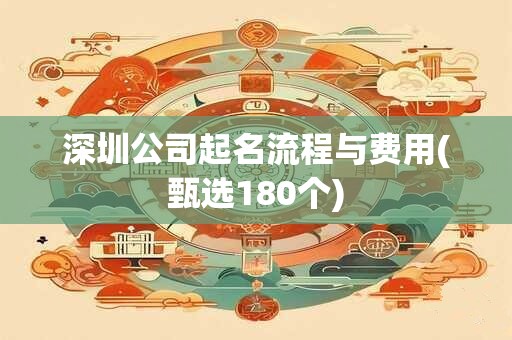 深圳公司起名流程与费用(甄选180个)