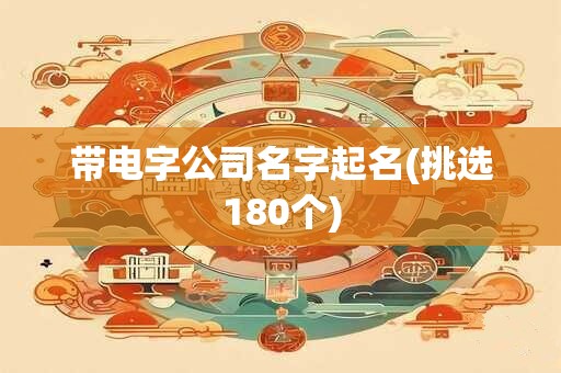 带电字公司名字起名(挑选180个)
