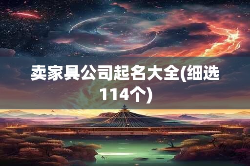 卖家具公司起名大全(细选114个)