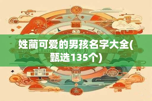 姓蔺可爱的男孩名字大全(甄选135个)