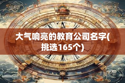 大气响亮的教育公司名字(挑选165个)