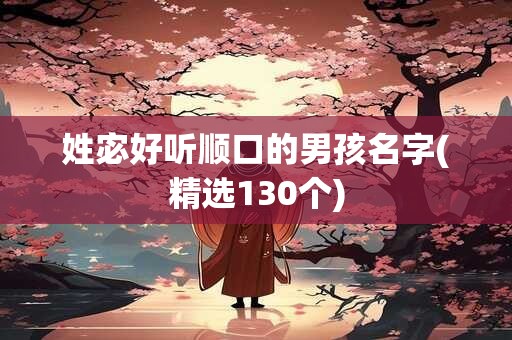 姓宓好听顺口的男孩名字(精选130个)