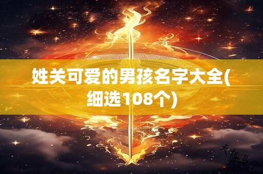 姓关可爱的男孩名字大全(细选108个)