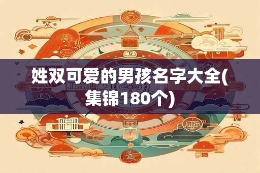 姓双可爱的男孩名字大全(集锦180个)