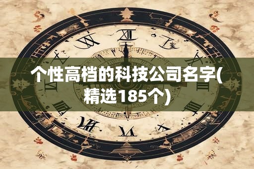 个性高档的科技公司名字(精选185个)