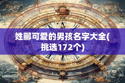 姓郦可爱的男孩名字大全(挑选172个)