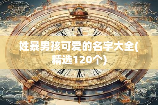 姓暴男孩可爱的名字大全(精选120个)