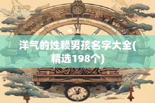 洋气的姓赖男孩名字大全(精选198个)