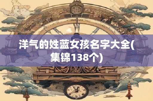 洋气的姓蓝女孩名字大全(集锦138个)