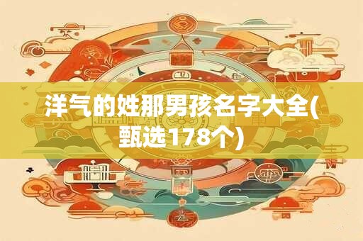 洋气的姓那男孩名字大全(甄选178个)