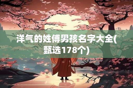 洋气的姓傅男孩名字大全(甄选178个)