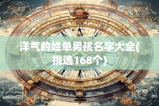 洋气的姓单男孩名字大全(挑选168个)