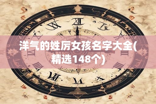 洋气的姓厉女孩名字大全(精选148个)