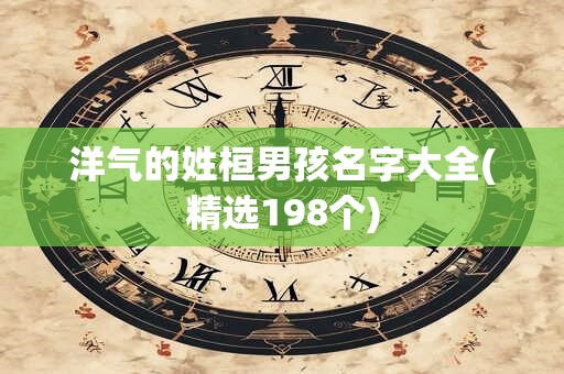 洋气的姓桓男孩名字大全(精选198个)