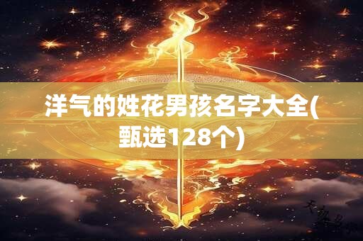 洋气的姓花男孩名字大全(甄选128个)