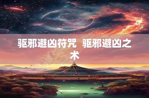 驱邪避凶符咒  驱邪避凶之术