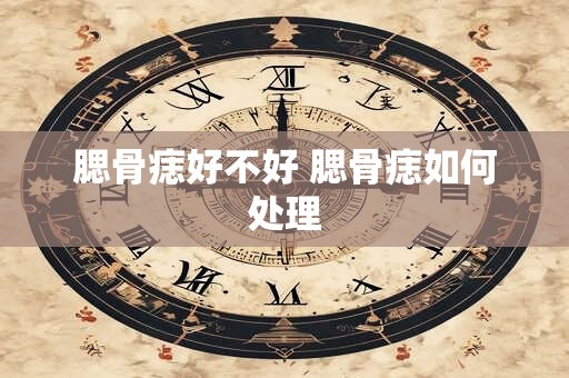 腮骨痣好不好 腮骨痣如何处理