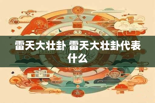 雷天大壮卦 雷天大壮卦代表什么
