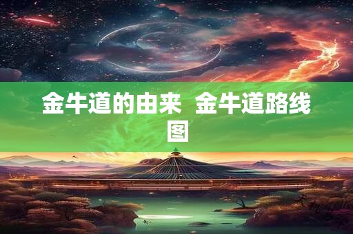 金牛道的由来  金牛道路线图