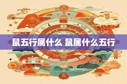 详细阅读:鼠五行属什么 鼠属什么五行 鼠五行属什么 鼠属什么五行