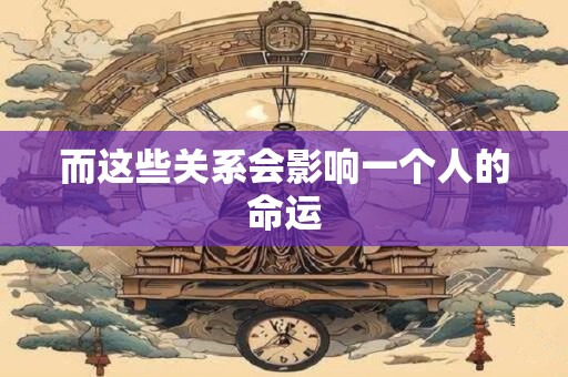 而这些关系会影响一个人的命运