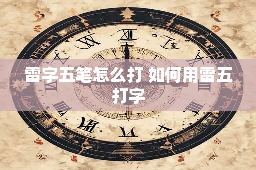 雷字五笔怎么打 如何用雷五打字