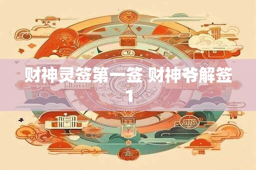 财神灵签第一签 财神爷解签1