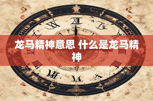 龙马精神意思 什么是龙马精神