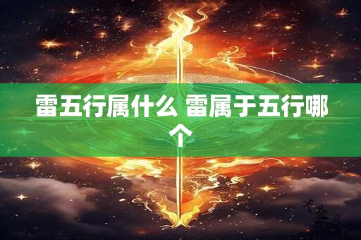 雷五行属什么 雷属于五行哪个