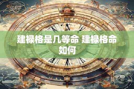 建禄格是几等命 建禄格命如何
