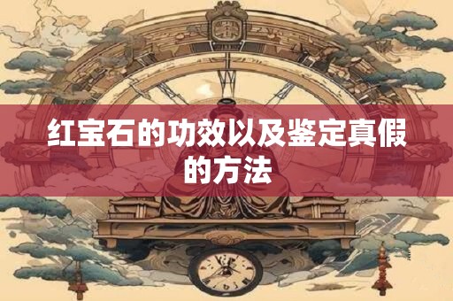 红宝石的功效以及鉴定真假的方法