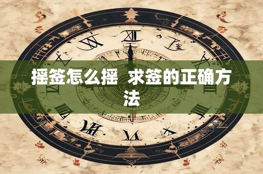 摇签怎么摇  求签的正确方法