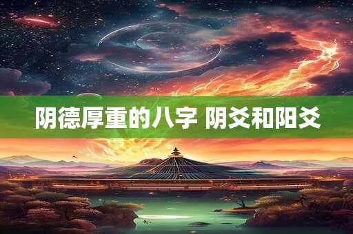 阴德厚重的八字 阴爻和阳爻