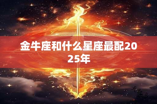 金牛座和什么星座最配2025年