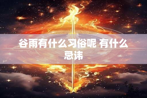 谷雨有什么习俗呢 有什么忌讳