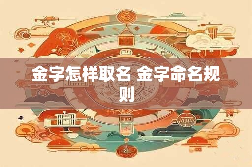 金字怎样取名 金字命名规则